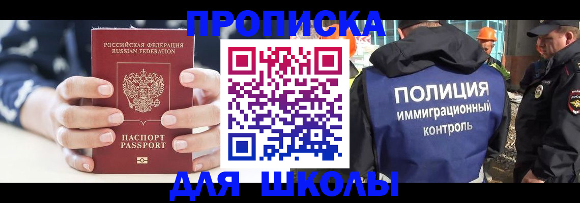 прописка для школы в Охе